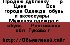 Продаю дубленку 52-54р › Цена ­ 7 000 - Все города Одежда, обувь и аксессуары » Мужская одежда и обувь   . Ростовская обл.,Гуково г.